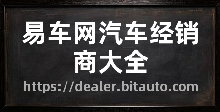 易车网汽车经销商大全