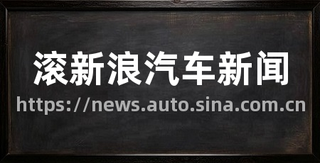 滚新浪汽车新闻