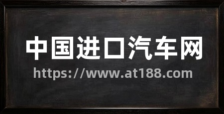 中国进口汽车网