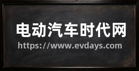 电动汽车时代网
