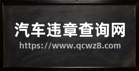 汽车违章查询网