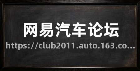 网易汽车论坛