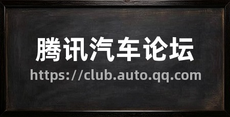 腾讯汽车论坛