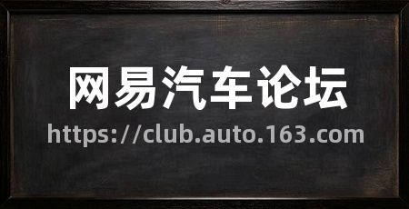网易汽车论坛