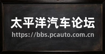 太平洋汽车论坛
