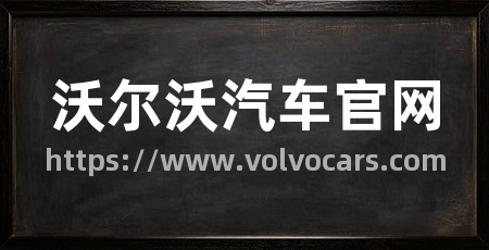 沃尔沃汽车官网