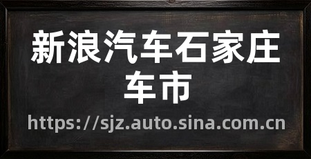新浪汽车石家庄车市