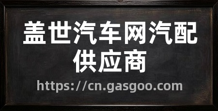 盖世汽车网汽配供应商