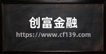 创富金融