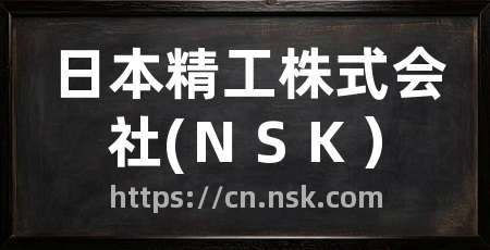 日本精工株式会社(ＮＳＫ）