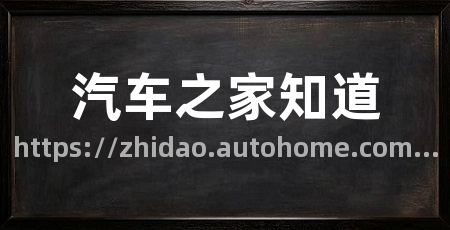 汽车之家知道