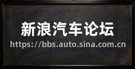 新浪汽车论坛