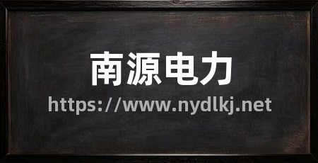 南源电力