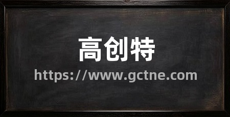 高创特