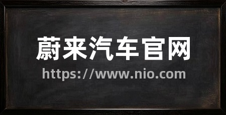 蔚来汽车官网