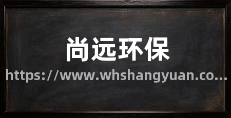 尚远环保