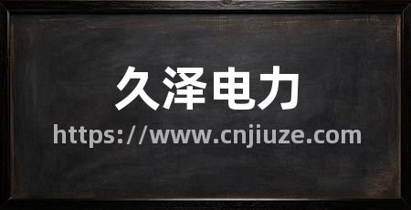久泽电力