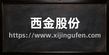 西金股份