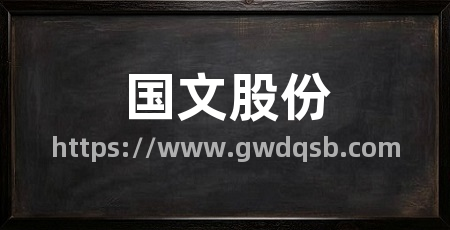 国文股份