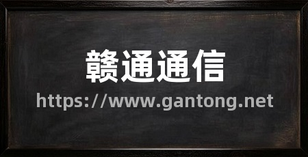 赣通通信