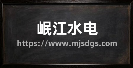 岷江水电