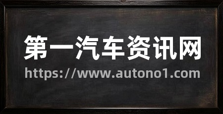 第一汽车资讯网