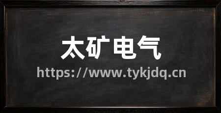 太矿电气