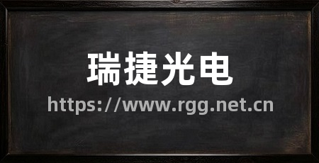 瑞捷光电