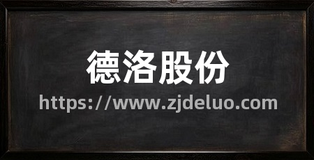 德洛股份