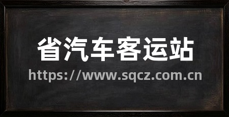省汽车客运站