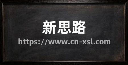 新思路