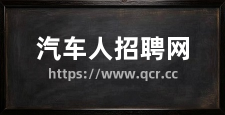 汽车人招聘网