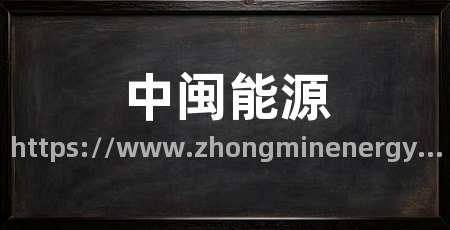 中闽能源