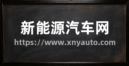 新能源汽车网