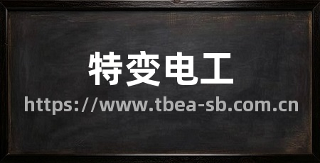 特变电工