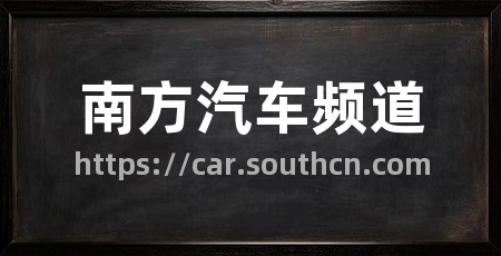 南方汽车频道