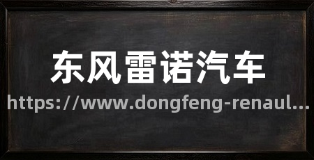 东风雷诺汽车