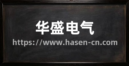 华盛电气
