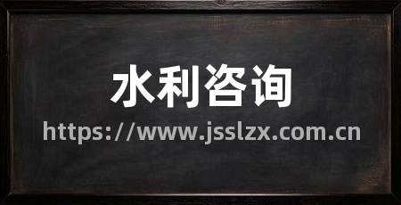 水利咨询