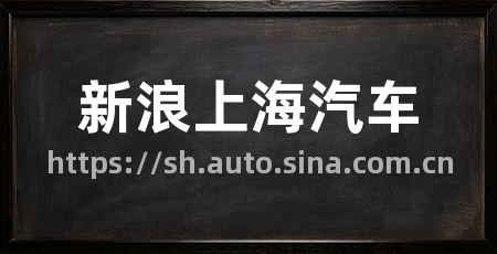 新浪上海汽车