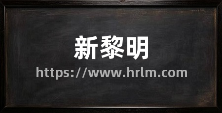 新黎明