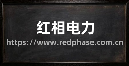 红相电力