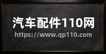 汽车配件110网