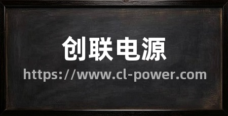 创联电源