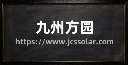 九州方园