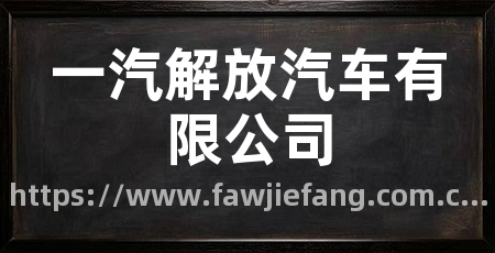 一汽解放汽车有限公司