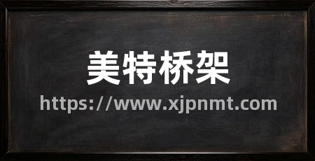 美特桥架