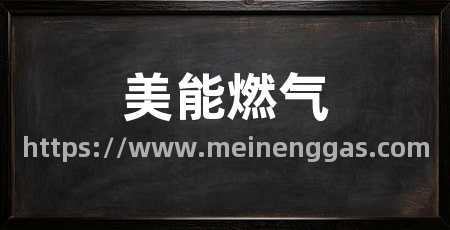 美能燃气