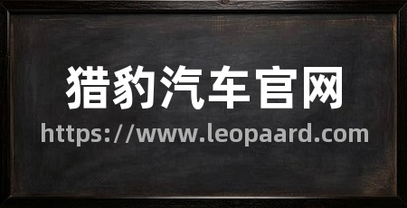 猎豹汽车官网