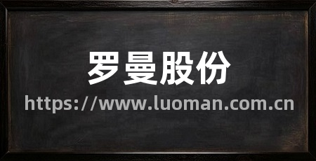 罗曼股份